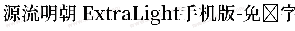 源流明朝 ExtraLight手机版字体转换